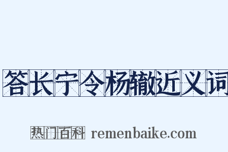 答长宁令杨辙近义词是什么意思的图片